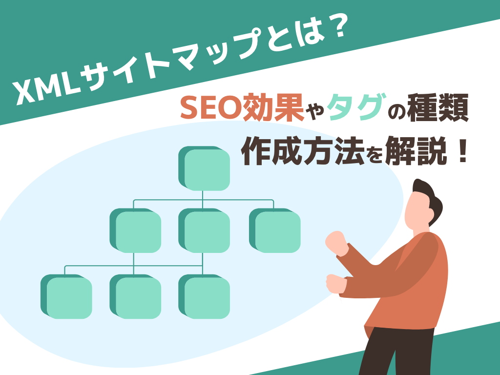 サイトマップがSEOに与える影響と重要性