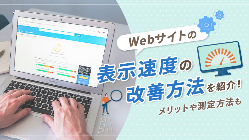 Webサイトの表示速度の改善方法を紹介！メリットや測定方法も