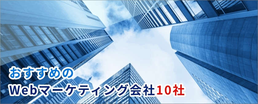 おすすめの Webマーケティング会社10社