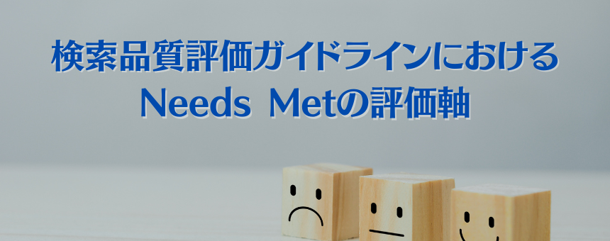 検索品質評価ガイドラインにおけるNeeds Metの評価軸