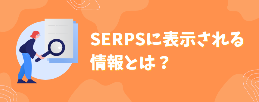 SERPSに表示される情報とは？