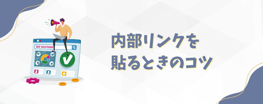 内部リンクを貼るときのコツ