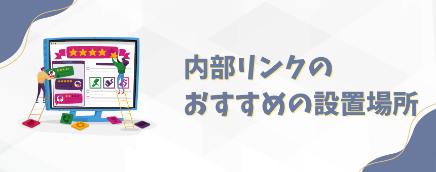 内部リンクのおすすめの設置場所