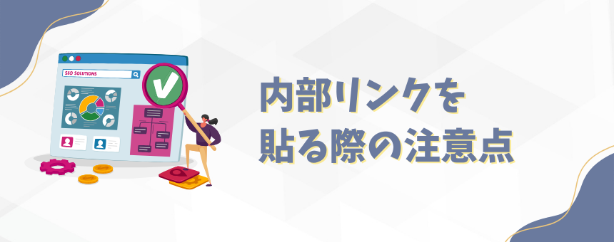 内部リンクを貼る際の注意点