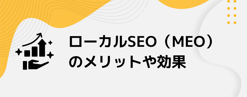 ローカルSEO（MEO）のメリットや効果