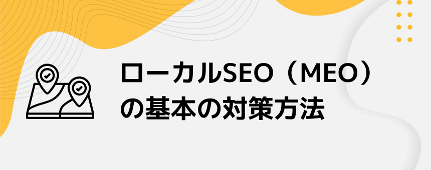 ローカルSEO（MEO）の基本の対策方法