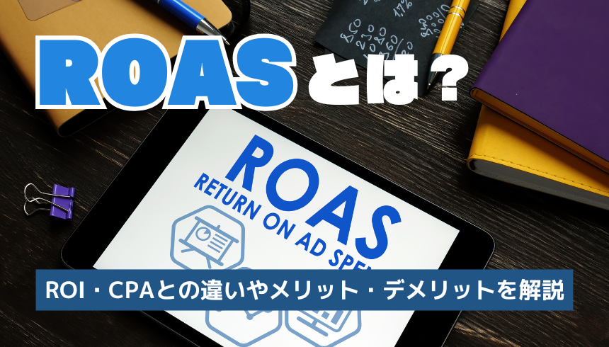 ROASとは？ROI・CPAとの違いやメリット・デメリットを解説