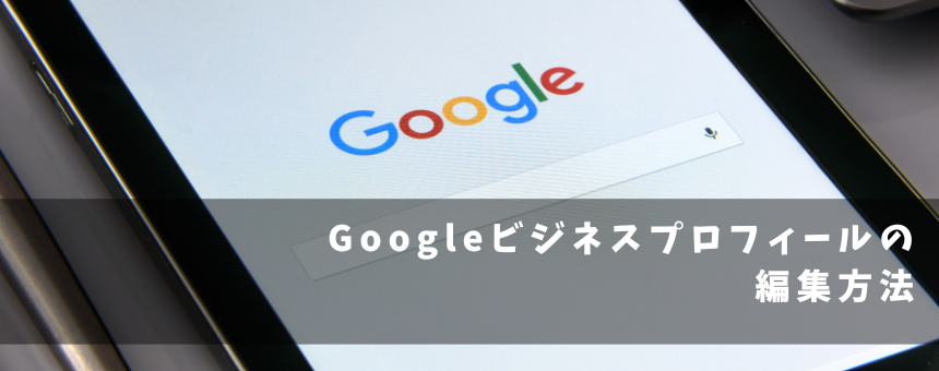 Googleビジネスプロフィールの編集方法