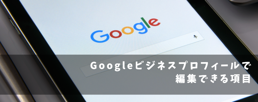 Googleビジネスプロフィールで編集できる項目