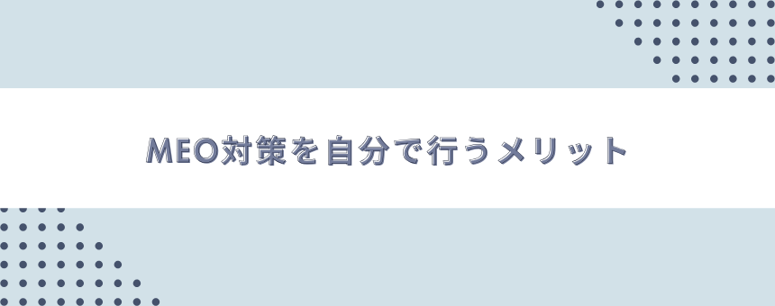 MEO対策を自分で行うメリット