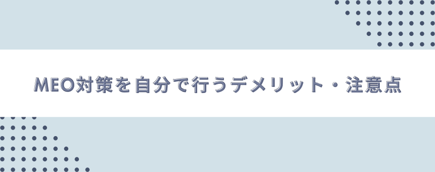 MEO対策を自分で行うデメリット・注意点