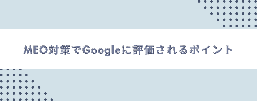 MEO対策でGoogleに評価されるポイント