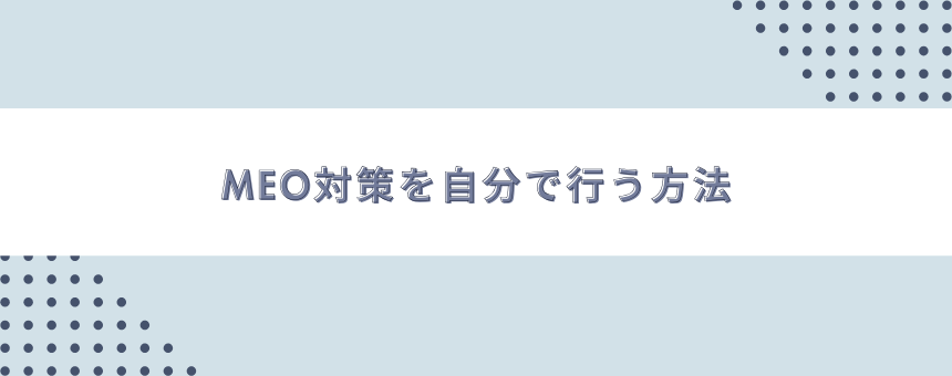 MEO対策を自分で行う方法