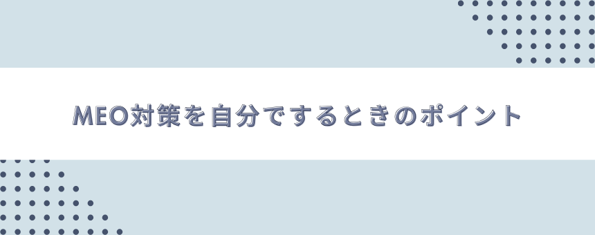 MEO対策を自分でするときのポイント