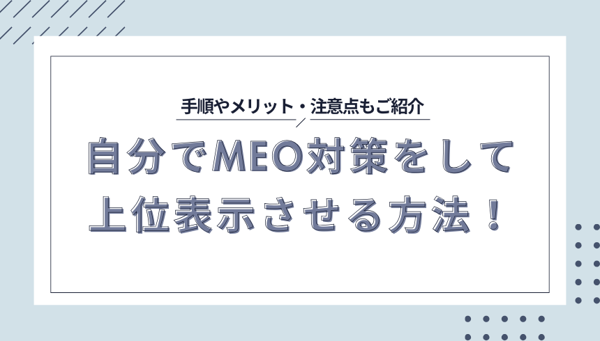 自分でMEO対策をして上位表示させる方法！手順やメリット・注意点