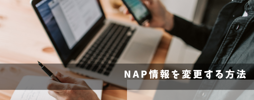 NAP情報を変更する方法