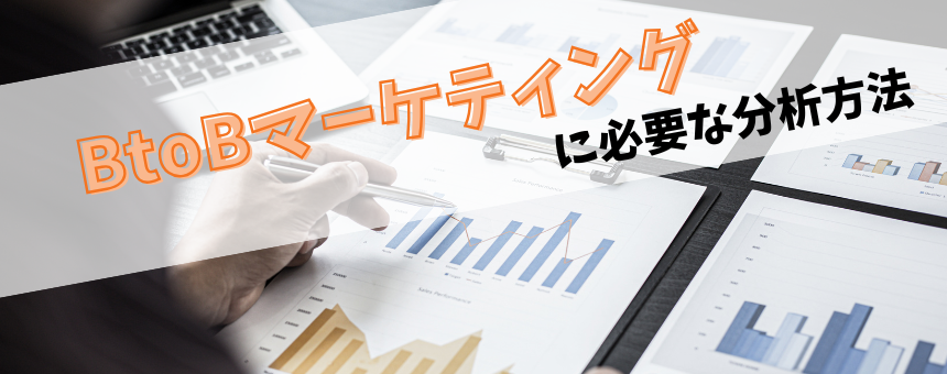BtoBマーケティングに必要な分析方法