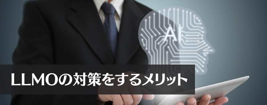 LLMOの対策をするメリット