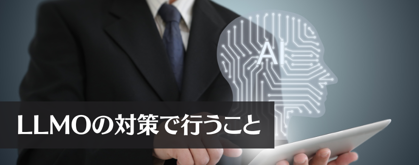 LLMOの対策で行うこと