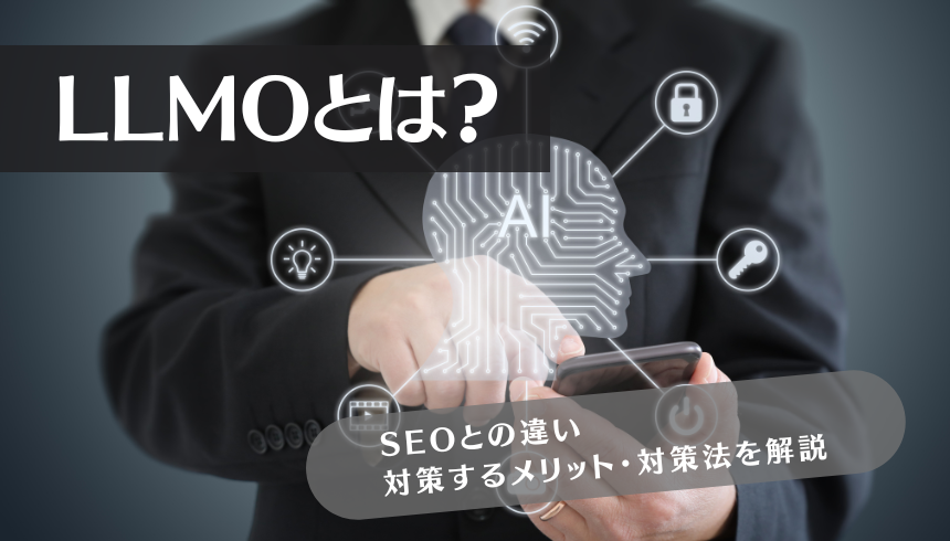 LLMOとは？SEOとの違いや対策するメリット・対策法を解説