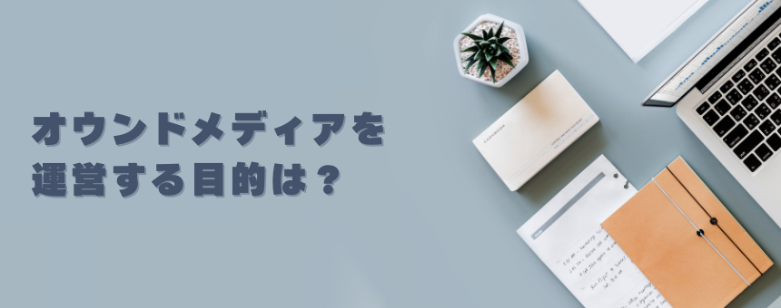 オウンドメディアを運営する目的は?