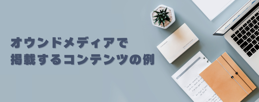 オウンドメディアで掲載するコンテンツの例