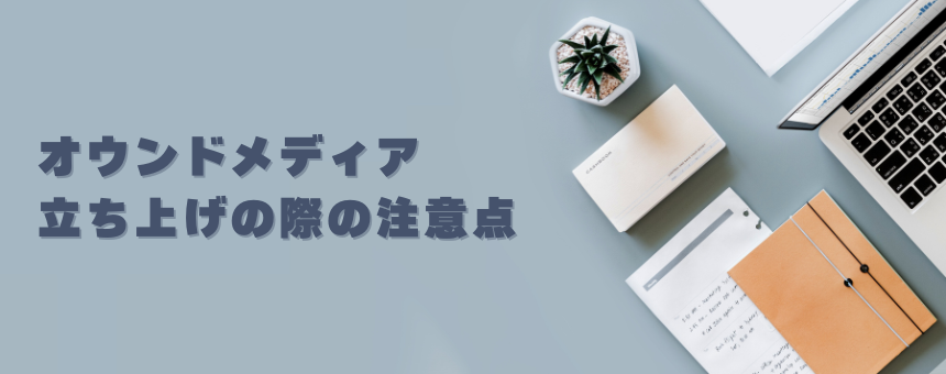 オウンドメディア立ち上げの際の注意点