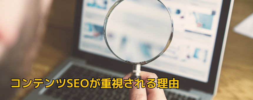 コンテンツSEOが重視される理由