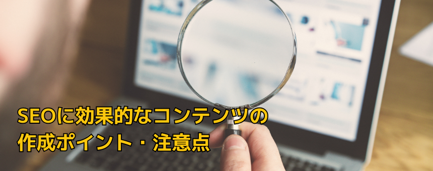 SEOに効果的なコンテンツの作成ポイント・注意点