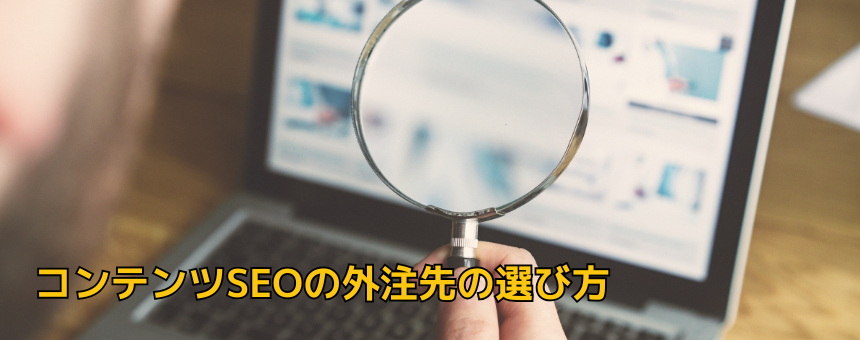 コンテンツSEOの外注先の選び方