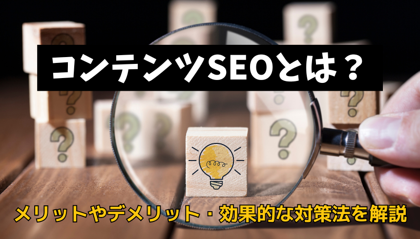 コンテンツSEOとは？メリットやデメリット・効果的な対策法を解説