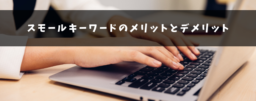 スモールキーワードで上位表示に必要なSEO施策