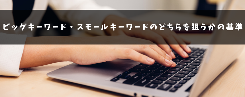 ビッグキーワード・スモールキーワードのどちらを狙うかの基準