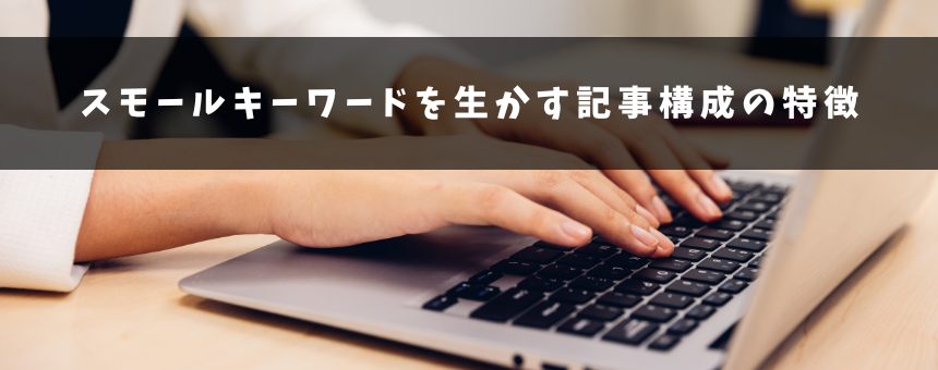 スモールキーワードを生かす記事構成の特徴