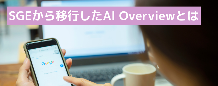 SGEから移行したAI Overviewとは