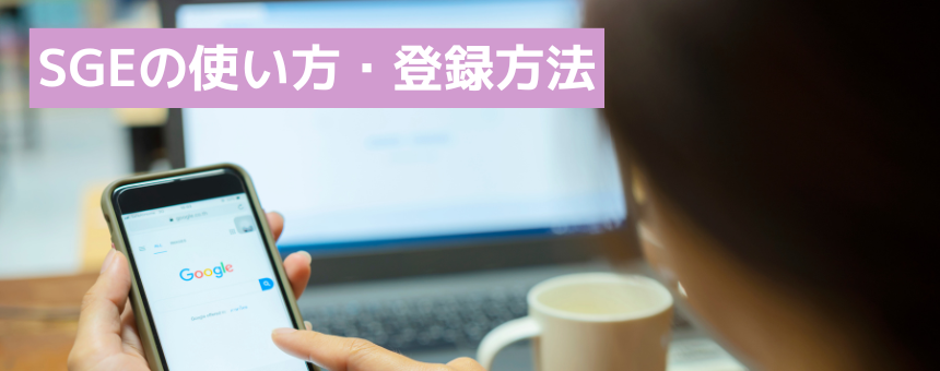 SGEの使い方・登録方法
