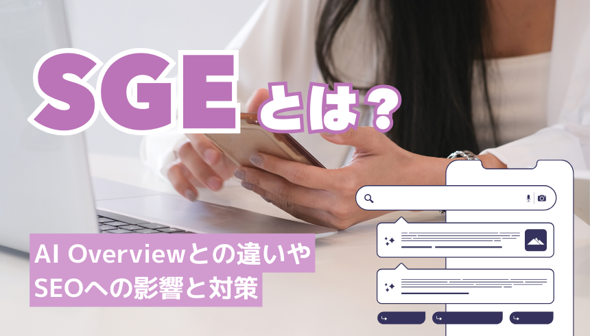 SGEとは？AI Overviewとの違いやSEOへの影響と対策