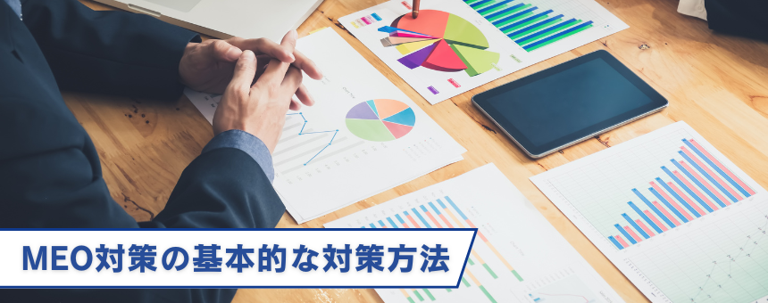 MEO対策の基本的な対策方法