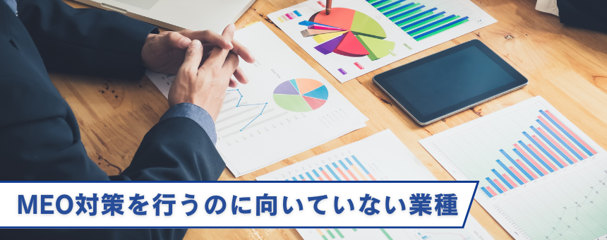 MEO対策を行うのに向いていない業種