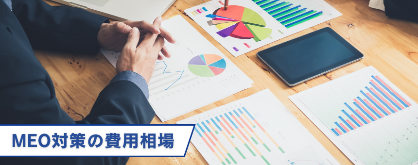 MEO対策の費用相場