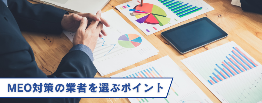 MEO対策の業者を選ぶポイント
