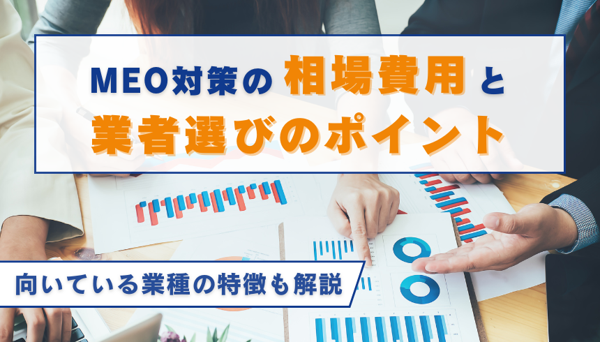 MEO対策の相場費用と業者選びのポイント・向いている業種の特徴