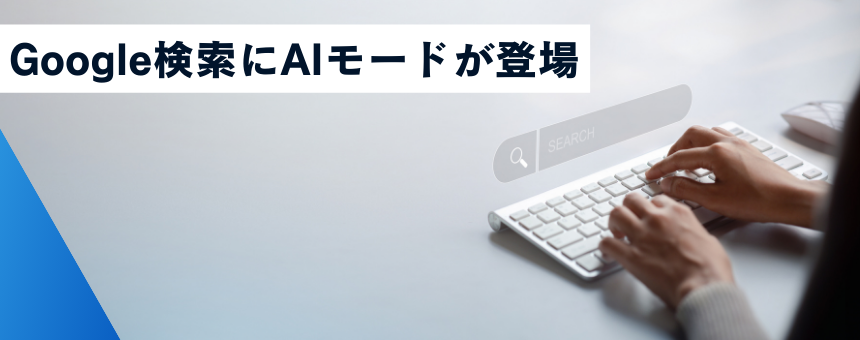 Google検索にAIモードが登場