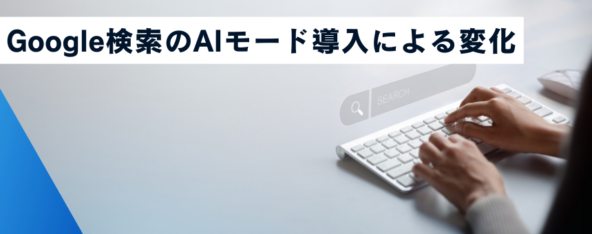 Google検索のAIモード導入による変化