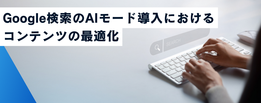 Google検索のAIモード導入におけるコンテンツの最適化