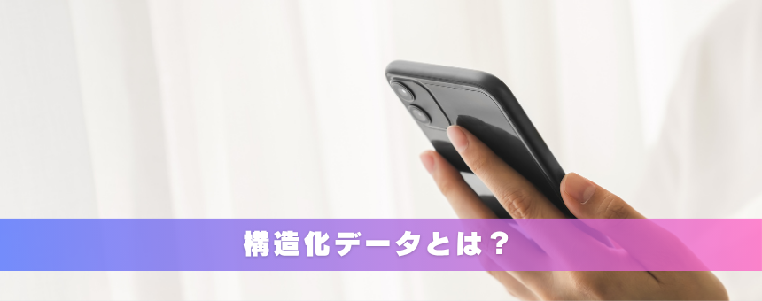 構造化データとは？