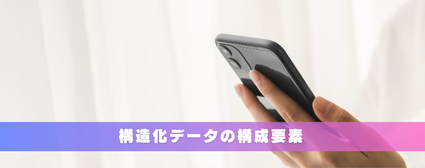 構造化データの構成要素