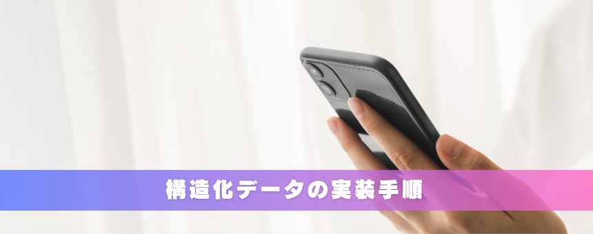 構造化データの実装手順