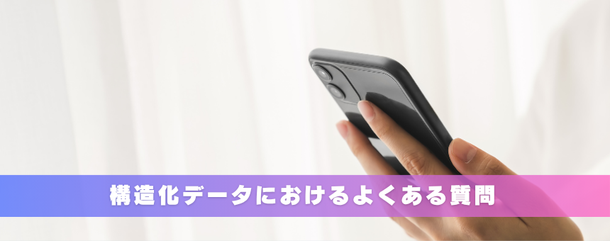 構造化データにおけるよくある質問