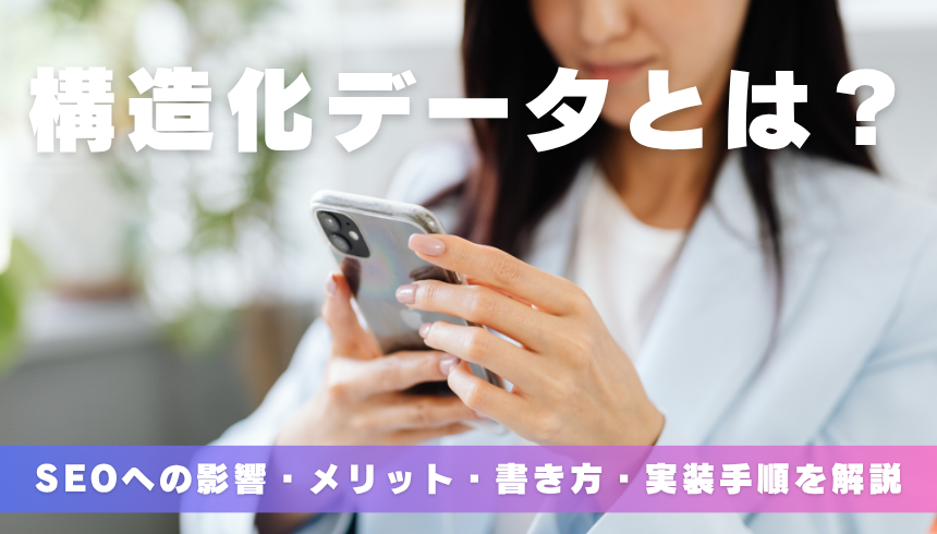 構造化データとは？SEOへの影響・メリット・書き方・実装手順を解説